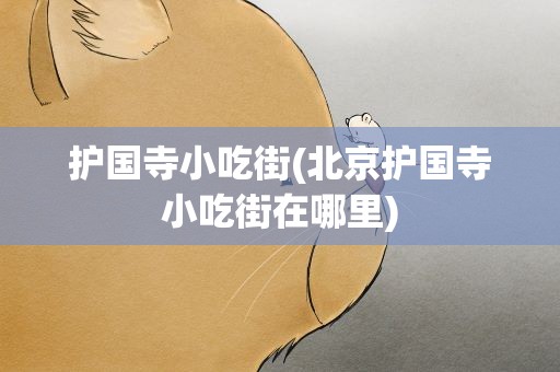 护国寺小吃街(北京护国寺小吃街在哪里)