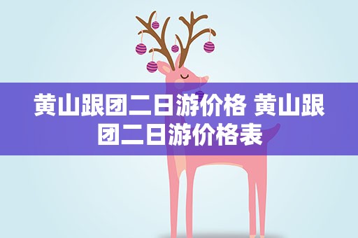 黄山跟团二日游价格 黄山跟团二日游价格表