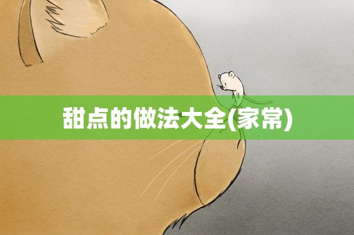 甜点的做法大全(家常)