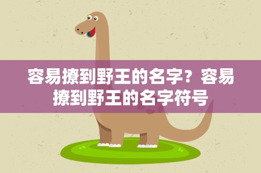 容易撩到野王的名字？容易撩到野王的名字符号
