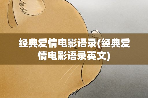 经典爱情电影语录(经典爱情电影语录英文)
