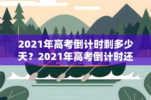2021年高考倒计时剩多少天？2021年高考倒计时还有多少天