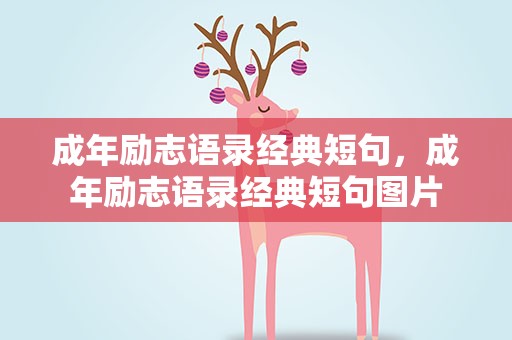 成年励志语录经典短句，成年励志语录经典短句图片