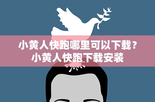 小黄人快跑哪里可以下载？小黄人快跑下载安装