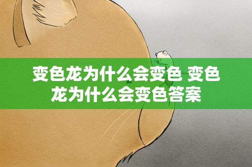 变色龙为什么会变色 变色龙为什么会变色答案