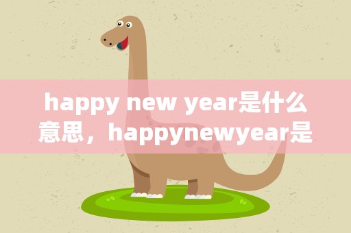 happy new year是什么意思，happynewyear是什么意思