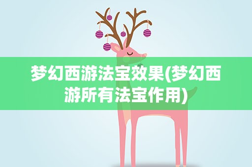 梦幻西游法宝效果(梦幻西游所有法宝作用)