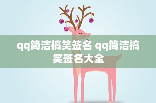 qq简洁搞笑签名 qq简洁搞笑签名大全