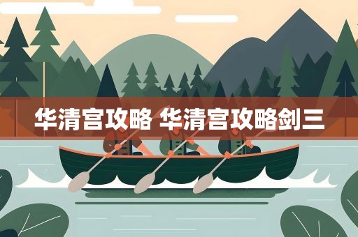 华清宫攻略 华清宫攻略剑三