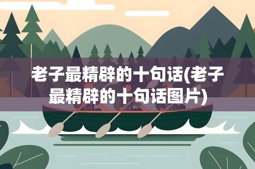 老子最精辟的十句话(老子最精辟的十句话图片)