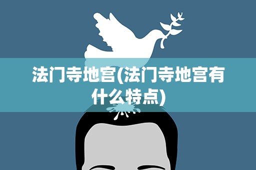 法门寺地宫(法门寺地宫有什么特点)