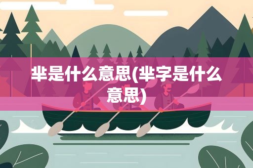 芈是什么意思(芈字是什么意思)