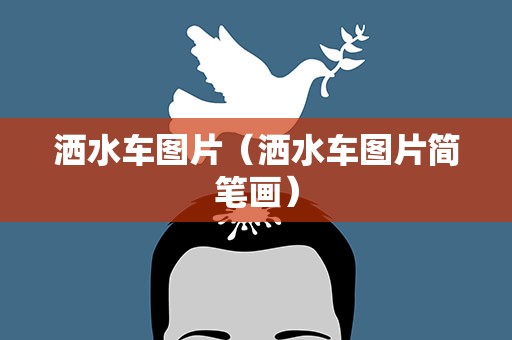 洒水车图片（洒水车图片简笔画）
