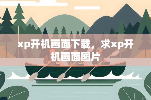xp开机画面下载，求xp开机画面图片