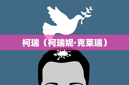 柯瑞（柯瑞妮·克莱瑞）