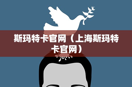 斯玛特卡官网（上海斯玛特卡官网）