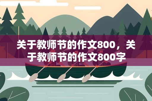 关于教师节的作文800，关于教师节的作文800字