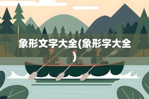 象形文字大全(象形字大全)