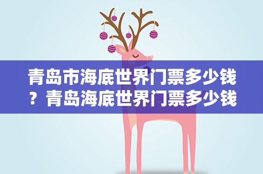 青岛市海底世界门票多少钱？青岛海底世界门票多少钱