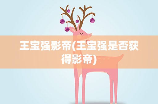 王宝强影帝(王宝强是否获得影帝)