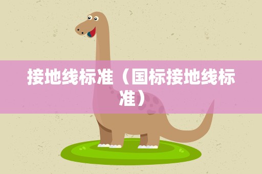 接地线标准（国标接地线标准）