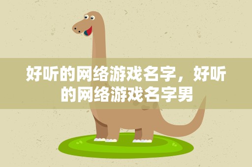 好听的网络游戏名字，好听的网络游戏名字男