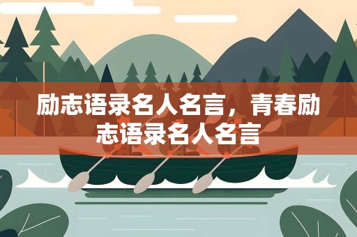 励志语录名人名言，青春励志语录名人名言