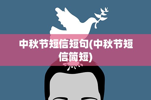 中秋节短信短句(中秋节短信简短)