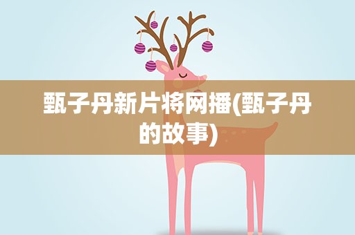 甄子丹新片将网播(甄子丹的故事)