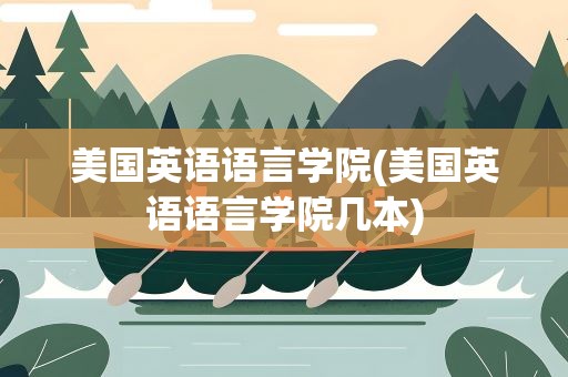 美国英语语言学院(美国英语语言学院几本)