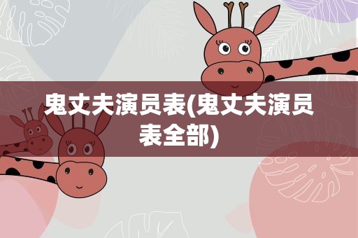 鬼丈夫演员表(鬼丈夫演员表全部)