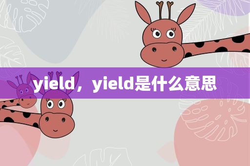 yield，yield是什么意思