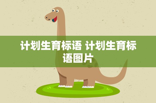 计划生育标语 计划生育标语图片