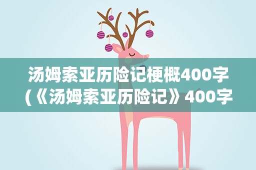 汤姆索亚历险记梗概400字(《汤姆索亚历险记》400字梗概)