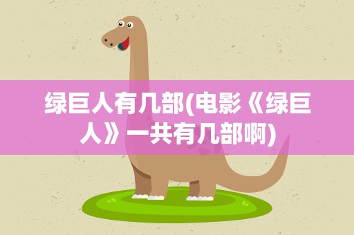 绿巨人有几部(电影《绿巨人》一共有几部啊)