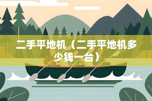 二手平地机（二手平地机多少钱一台）