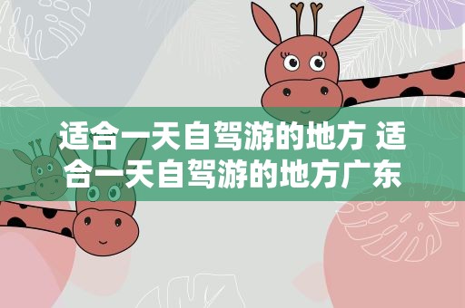 适合一天自驾游的地方 适合一天自驾游的地方广东