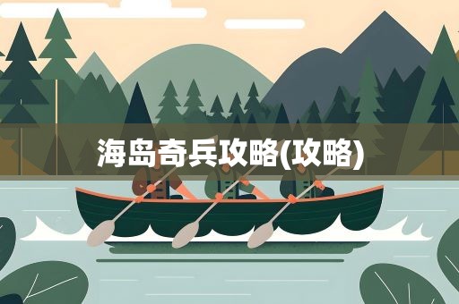 海岛奇兵攻略(攻略)