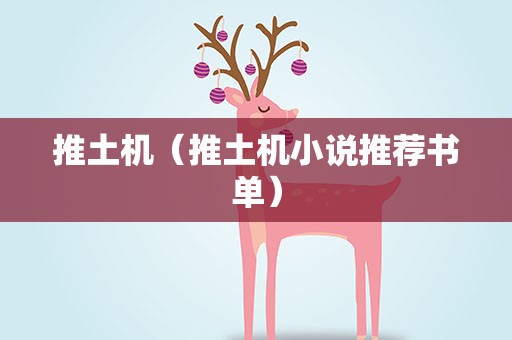 推土机（推土机小说推荐书单）