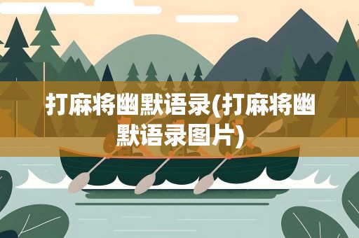 打麻将幽默语录(打麻将幽默语录图片)