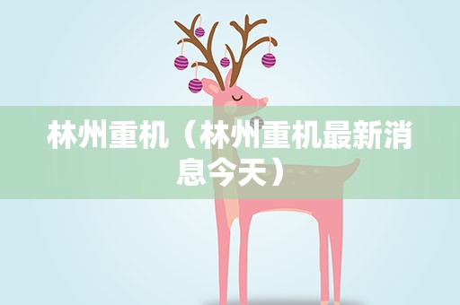 林州重机（林州重机最新消息今天）