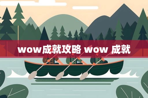 wow成就攻略 wow 成就