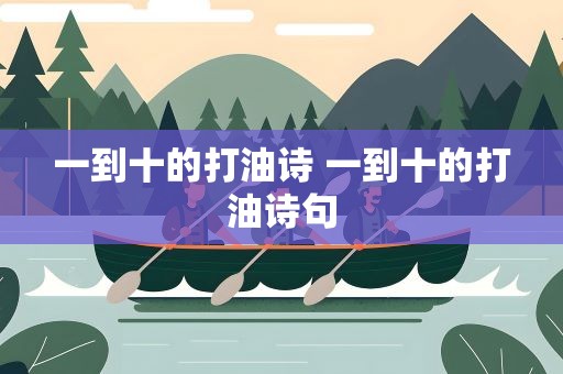 一到十的打油诗 一到十的打油诗句