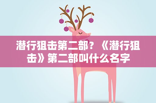 潜行狙击第二部？《潜行狙击》第二部叫什么名字