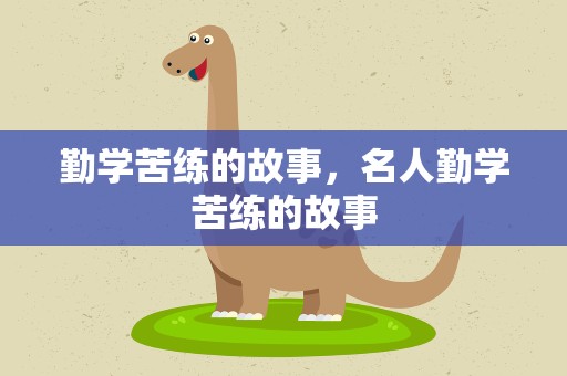 勤学苦练的故事，名人勤学苦练的故事