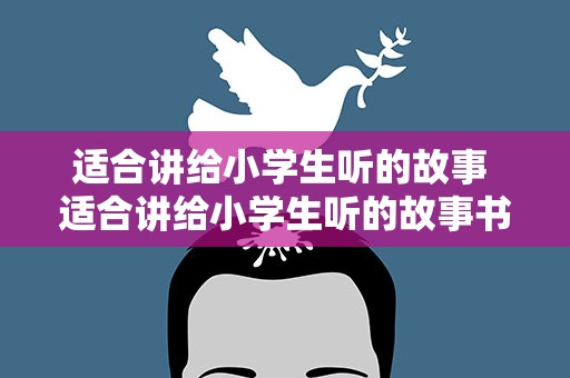 适合讲给小学生听的故事 适合讲给小学生听的故事书