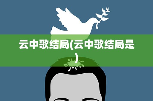 云中歌结局(云中歌结局是)