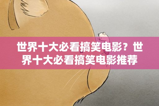 世界十大必看搞笑电影？世界十大必看搞笑电影推荐