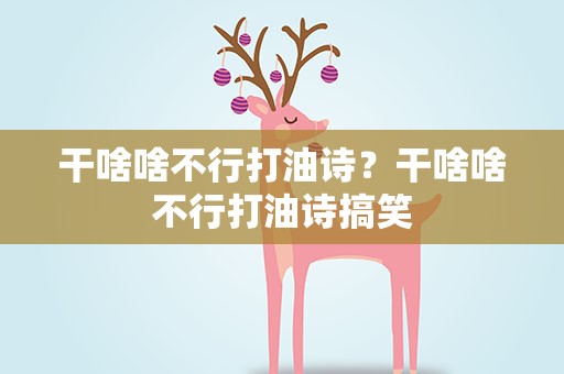 干啥啥不行打油诗？干啥啥不行打油诗搞笑