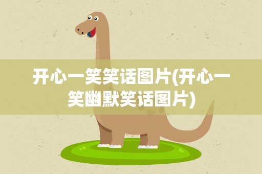 开心一笑笑话图片(开心一笑幽默笑话图片)
